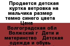 Продается детская куртка-ветровка на мальчика размер 128 темно-синего цвета.  › Цена ­ 400 - Волгоградская обл., Волжский г. Дети и материнство » Детская одежда и обувь   . Волгоградская обл.,Волжский г.